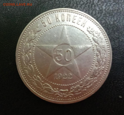 50 копеек 1922 (ПЛ) - IMG_20200608_154520a