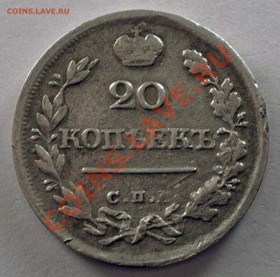 20 копеек 1825 - IMGP8488.JPG