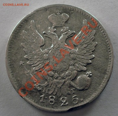 20 копеек 1825 - IMGP8489.JPG