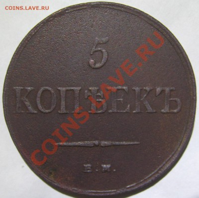 5 копеек 1836 ЕМ ФХ до 22-00 мск 15.11.2011 - 2.JPG