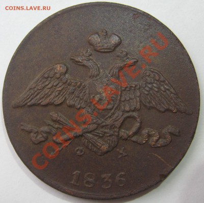 5 копеек 1836 ЕМ ФХ до 22-00 мск 15.11.2011 - 1.JPG