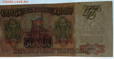 Россия 50000 рублей 1993 (модификация 1994) до 05.02.2022 - 50000_1994(2)_3
