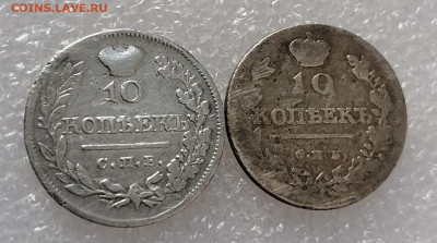 10 копеек 1914, 10 копеек 1821 до 10.02.2022 - IMG_20220205_153734