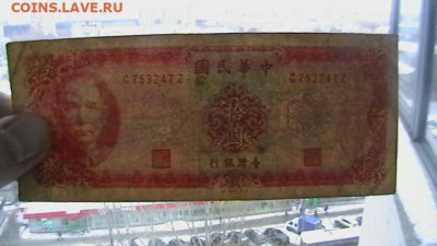 Тайвань. 10 юаней. 1969 год. до 10,02,22 по МСК 22-00 (1) - IMGA0020.JPG
