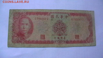 Тайвань. 10 юаней. 1969 год. до 10,02,22 по МСК 22-00 (1) - IMGA0018.JPG