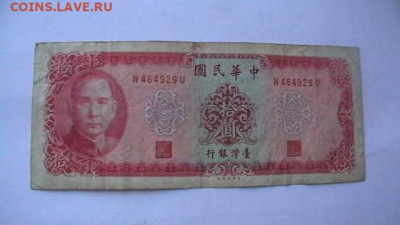 Тайвань. 10 юаней. 1969 год. до 10,02,22 по МСК 22-00 (3) - IMGA0021.JPG