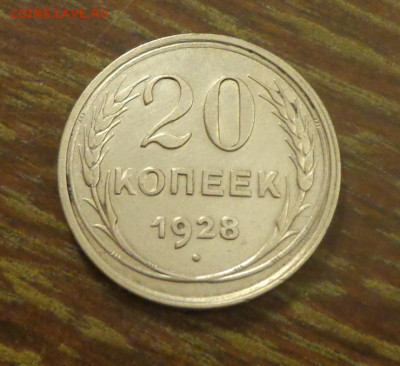 20 копеек 1928 блеск в коллекцию до 8.02, 22.00 - 20 коп 1928_1.JPG