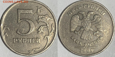 5 рублей 2009 года ммд немагнитные - IMG_2538.JPG
