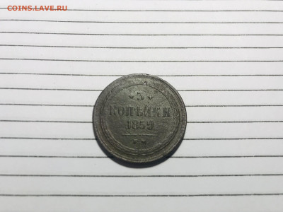 2 коп 1861, 2коп 1838,3 коп 1859 до 10.02.22 - IMG_E1501.JPG