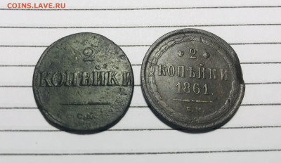 2 коп 1861, 2коп 1838,3 коп 1859 до 10.02.22 - IMG_E1499.JPG