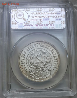 50 копеек 1922 ПЛ MS 64 - 2022-02-05 16.06.28