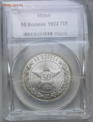 50 копеек 1922 ПЛ MS 64 - 2022-02-05 16.05.19
