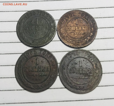 копейки 4шт. 1900,1901,1905, 1915  до 10.02.22 - IMG_E1523.JPG