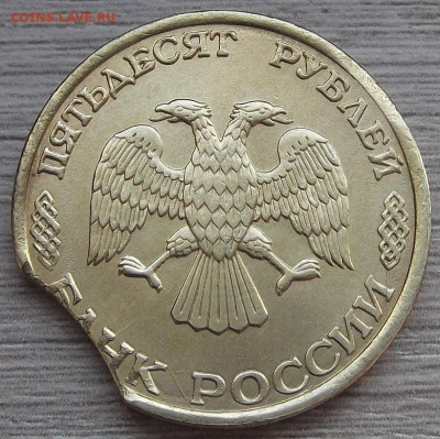 50 руб 1993 (выкус) до 10 февраля в 22.00 - red3256536.JPG