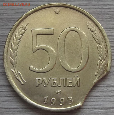 50 руб 1993 (выкус) до 10 февраля в 22.00 - red3256535.JPG