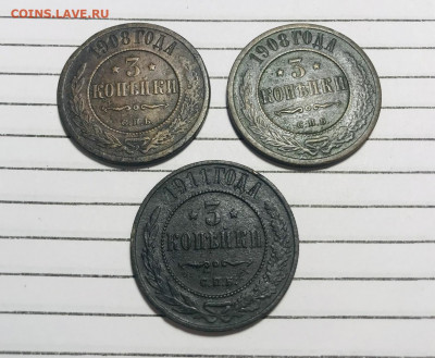 3коп  3шт. 1908,1908, 1911  до 10.02.22 - IMG_E1517.JPG