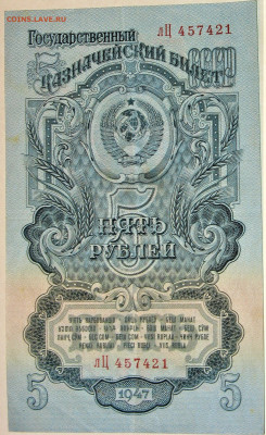 5 руб. обр.1947года на оценку - IMG_0001 (2).JPG