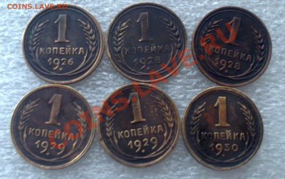 1 копейка 1926,28,29,и 30гг - 101120112623