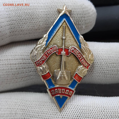 Знак почетный работник завода - 08-02-22 - 23-10 мск - 20220201_151149