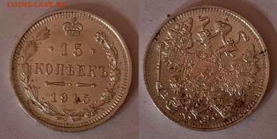 15 копеек 1915 г. ВС. 08.02.22 г. до 22:00. - A5093FB2-5594-4A77-8AC9-C6D3B1ECB7CA