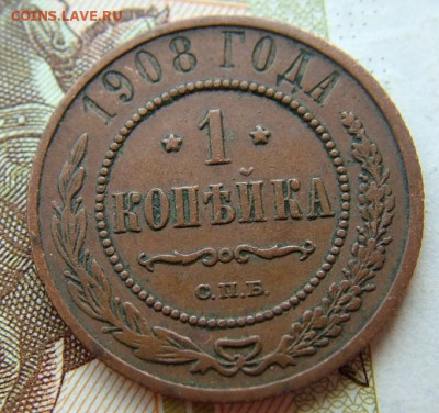 1 копейка 1908 до 10.02.2022 в 22.00 по Мск - DSCF5715.JPG