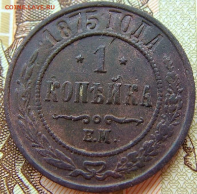 1 копейка 1875 ЕМ до 10.02.2022 в 22.00 по Мск - DSCF5753.JPG