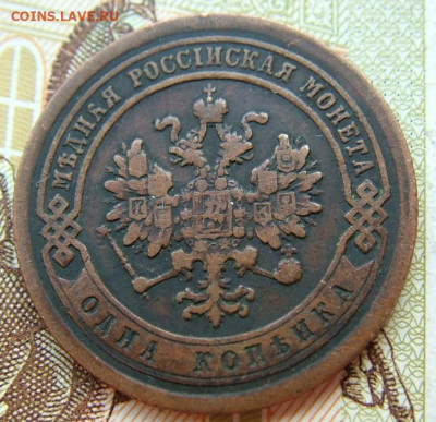 1 копейка 1881 СПБ до 10.02.2022 в 22.00 по Мск - DSCF5749.JPG