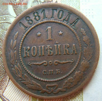 1 копейка 1881 СПБ до 10.02.2022 в 22.00 по Мск - DSCF5748.JPG