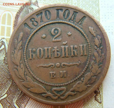 2 копейки 1870 ЕМ до 10.02.2022 в 22.00 по Мск - DSCF5746.JPG