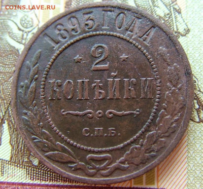 2 копейки 1893 СПБ до 10.02.2022 в 22.00 по Мск - DSCF5834.JPG