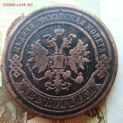 2 копейки 1877 СПБ до 10.02.2022 в 22.00 по Мск - DSCF5733.JPG