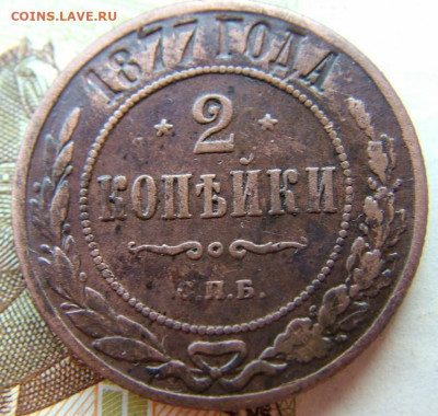 2 копейки 1877 СПБ до 10.02.2022 в 22.00 по Мск - DSCF5732.JPG