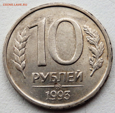 10 рублей 1993 года не магнитная ММД  08.02.2022 22-00 - P2050106 (2).JPG
