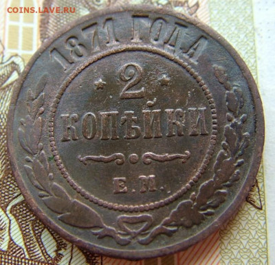 2 копейки 1871 ЕМ до 10.02.2022 в 22.00 по Мск - DSCF5694.JPG