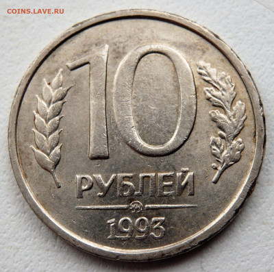 10 рублей 1993 года не магнитная ММД  08.02.2022 22-00 - P2050105.JPG