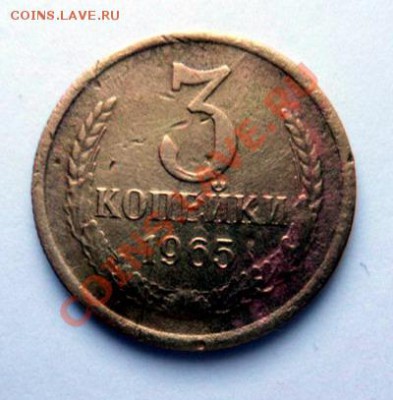 3 копейки 1965 года нечастая до 15.11.11 - SAM_0181