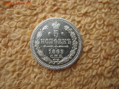 5 Копеек 1863 СПБ АБ  до 22-00 МСК 10.02.2022 - IMG_0299.JPG