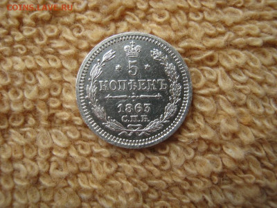 5 Копеек 1863 СПБ АБ  до 22-00 МСК 10.02.2022 - IMG_0280.JPG