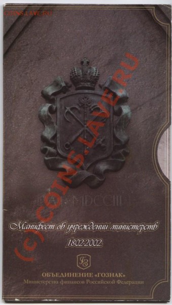 Набор 2002года 200лет образования Министерств - Изображение 021 [Разрешение рабочего стола]