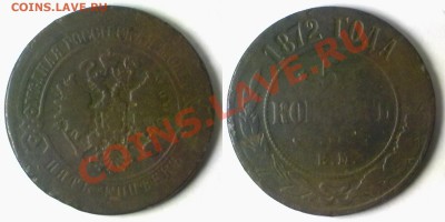 5 копеек 1872 г. до 15.11.11 в 20:00 МСК - 5k1872