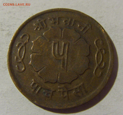 5 пайс 1964 Непал №1 08.02.2022 22:00 М - CIMG5477.JPG