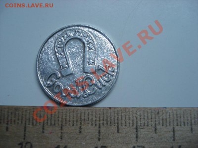Жетон "Удача" до 13.11.11 22.00 мск. вр. - DSC09656