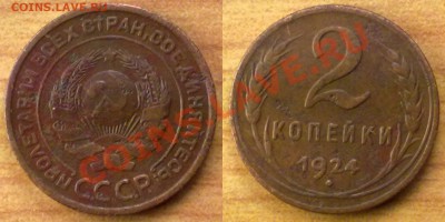 2 копейки 1924 г. до 15.11.11 в 20:00 МСК - 2k1924