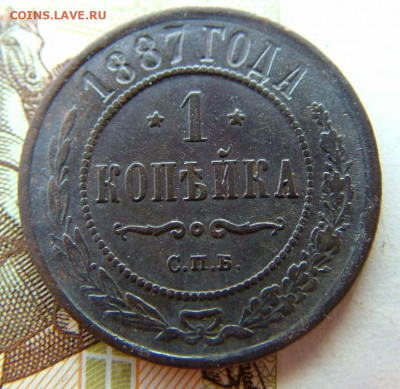 1 копейка 1887 СПБ до 10.02.2022 в 22.00 по Мск - DSCF5815.JPG