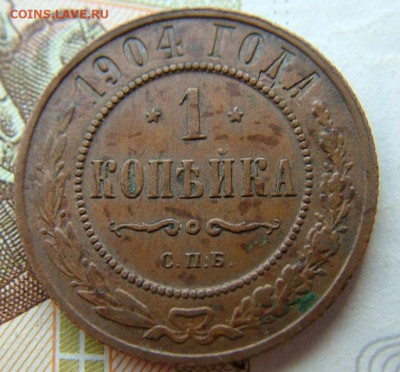 1 копейка 1904 СПБ до 10.02.2022 в 22.00 по Мск - DSCF5782.JPG