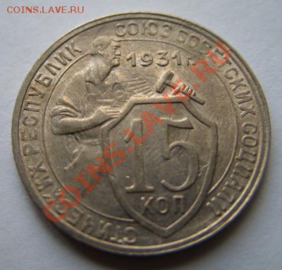 15 копеек 1931 до 13.11.11 в 21:00 - 15-1931.JPG
