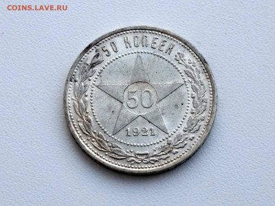 Полтинник 1921 года до 10.02.2022г до 22.00 - 5
