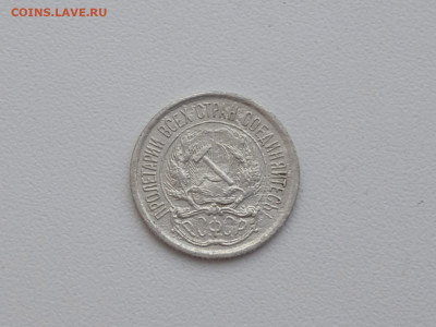 10 копеек 1921 года до 10.02.2022г до 22.00 - WhatsApp Image 2022-02-04 at 13.35.47