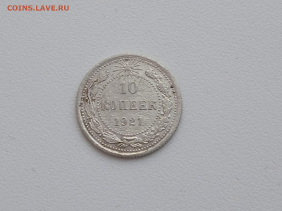 10 копеек 1921 года до 10.02.2022г до 22.00 - WhatsApp Image 2022-02-04 at 13.35.47 (1)