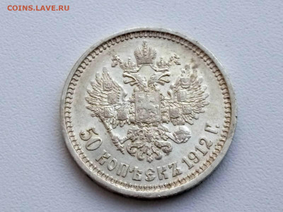 50 копеек 1912 года гурт ЭБ до 10.02.2022 в 22.00 - 3